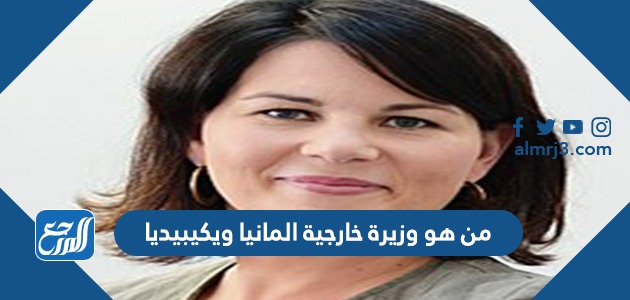 من هو وزيرة خارجية المانيا ويكيبيديا