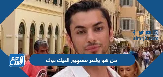 من هو ولمر مشهور التيك توك