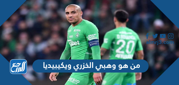 من هو وهبي الخزري ويكيبيديا السيرة الذاتية