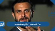 من هو يحيى بيازي ويكيبيديا