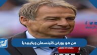 من هو يورغن كلينسمان ويكيبيديا