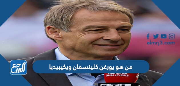 من هو يورغن كلينسمان ويكيبيديا