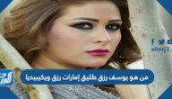 من هو يوسف رزق طليق إمارات رزق ويكيبيديا