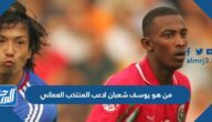 من هو يوسف شعبان لاعب المنتخب العماني من هو يوسف شعبان لاعب المنتخب العماني