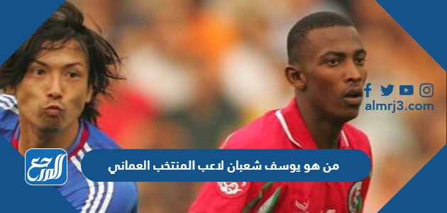 من هو يوسف شعبان لاعب المنتخب العماني