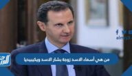 من هي أسماء الاسد زوجة بشار الاسد ويكيبيديا