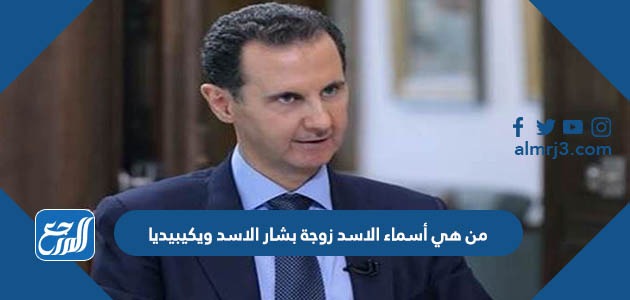 من هي أسماء الاسد زوجة بشار الاسد ويكيبيديا