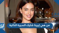من هي إيرينا شايك السيرة الذاتية
