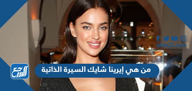 من هي إيرينا شايك السيرة الذاتية