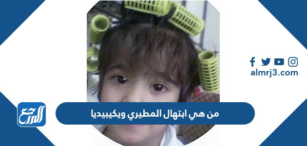 من هي ابتهال المطيري ويكيبيديا