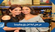 من هي ابنة امل رزق ويكيبيديا