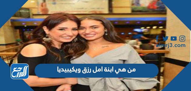 من هي ابنة امل رزق ويكيبيديا