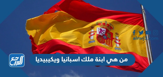 من هي ابنة ملك اسبانيا ويكيبيديا