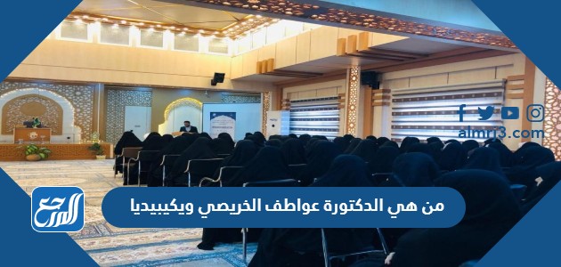 من هي الدكتورة عواطف الخريصي ويكيبيديا