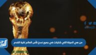 من هي الدولة التي شاركت في جميع نسخ كأس العالم لكرة القدم