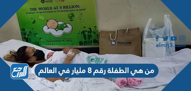 من هي الطفلة رقم 8 مليار في العالم بالصور