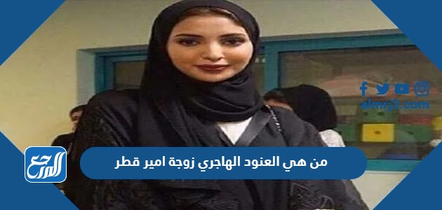 من هي العنود الهاجري زوجة امير قطر