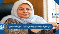 من هي المراة الكويتية التي شاركت في اطفاء الابار