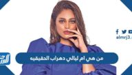 من هي ام ليالي دهراب الحقيقيه