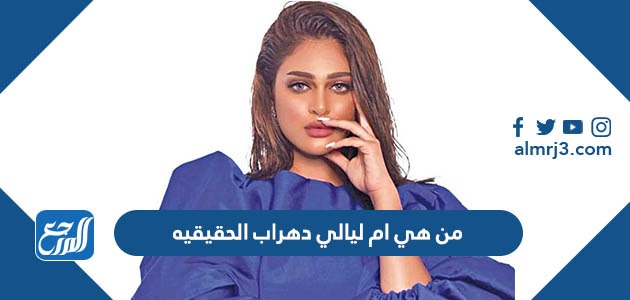 من هي ام ليالي دهراب الحقيقيه