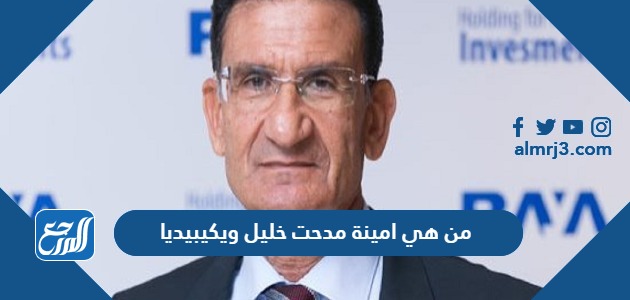 من هي امينة مدحت خليل ويكيبيديا