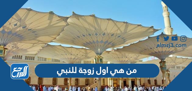 من هي اول زوجة للنبي