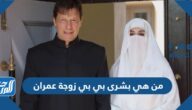 من هي بشرى بي بي زوجة عمران خان رئيس وزراء باكستان