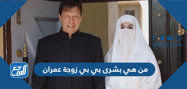 من هي بشرى بي بي زوجة عمران
