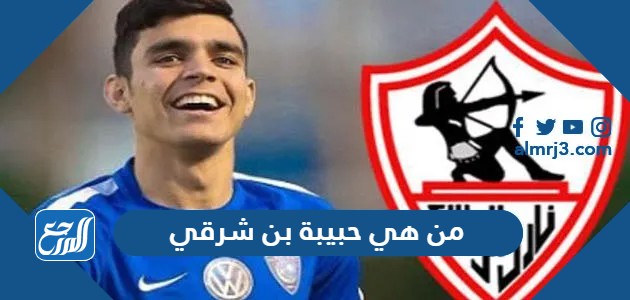 من هي حبيبة بن شرقي بالصور