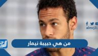 من هي حبيبة نيمار بالصور