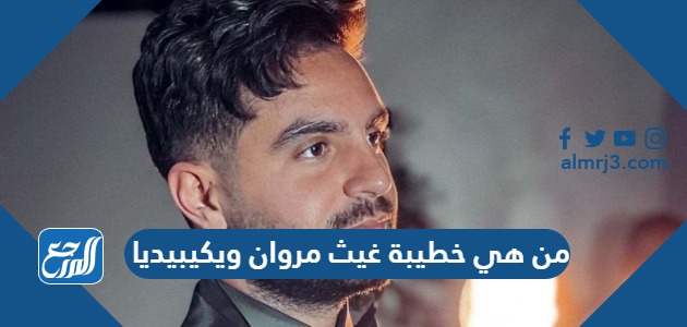 من هي خطيبة غيث مروان ويكيبيديا