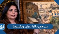 من هي داليا بدران ويكيبيديا