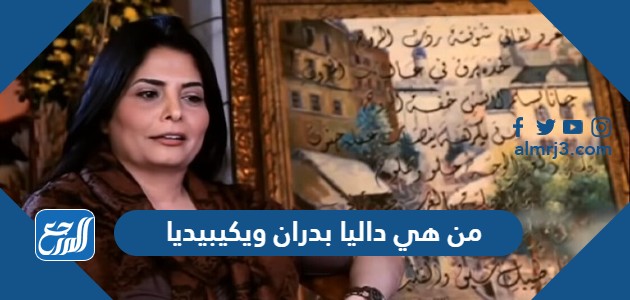 من هي داليا بدران ويكيبيديا