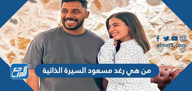 من هي رغد مسعود السيرة الذاتية
