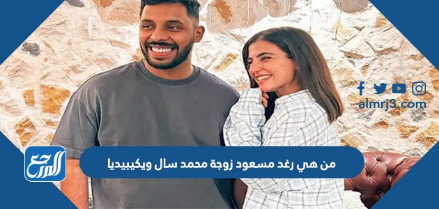 من هي رغد مسعود زوجة محمد سال ويكيبيديا