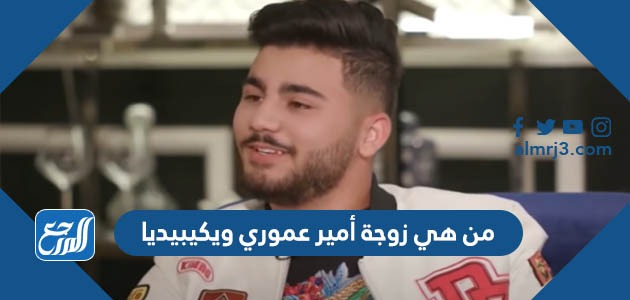 من هي زوجة أمير عموري ويكيبيديا