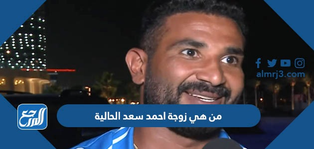 من هي زوجة احمد سعد الحالية