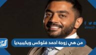 من هي زوجة احمد فلوكس ويكيبيديا