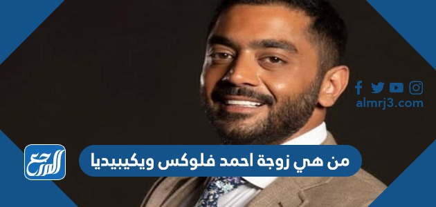 من هي زوجة احمد فلوكس ويكيبيديا