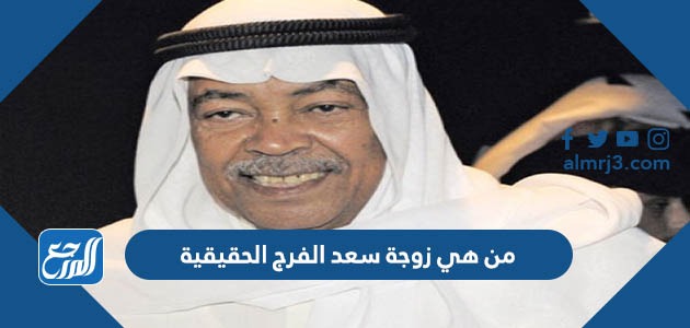 من هي زوجة الفنان سعد الفرج ويكيبيديا