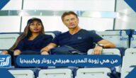 من هي زوجة المدرب هيرفي رونار ويكيبيديا
