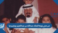 من هي زوجة الملك عبدالله بن عبدالعزيز ويكيبيديا