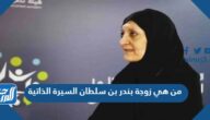 من هي زوجة بندر بن سلطان السيرة الذاتية