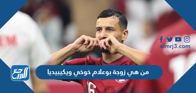 من هي زوجة بوعلام خوخي ويكيبيديا