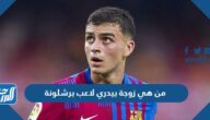 من هي زوجة بيدري لاعب برشلونة ويكيبيديا
