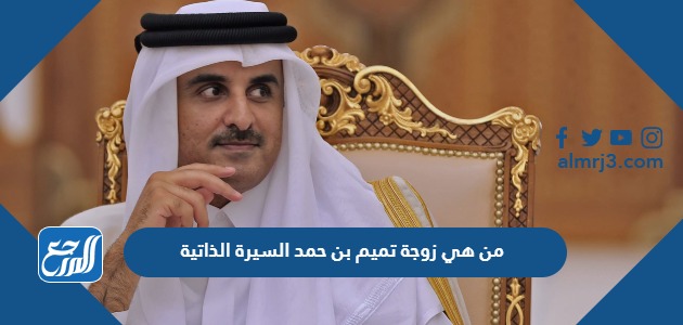 من هي زوجة تميم بن حمد السيرة الذاتية