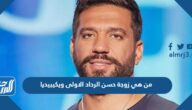 من هي زوجة حسن الرداد الاولى ويكيبيديا