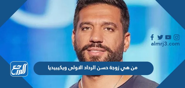 من هي زوجة حسن الرداد الاولى ويكيبيديا