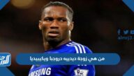 من هي زوجة ديدييه دروجبا ويكيبيديا