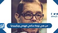من هي زوجة سامي فهمي ويكيبيديا